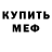 Меф кристаллы _Saburov_